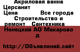 Акриловая ванна Церсанит Mito Red 150x70x39 › Цена ­ 4 064 - Все города Строительство и ремонт » Сантехника   . Ненецкий АО,Макарово д.